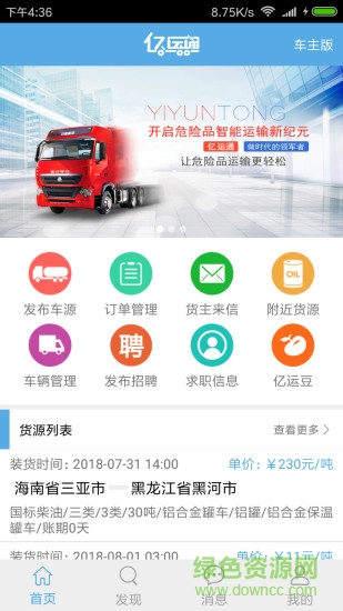 億運(yùn)通車主端 v1.1.5 安卓版 3