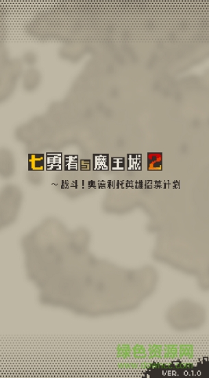 七勇者与魔王城2 v2.1.0  安卓版0