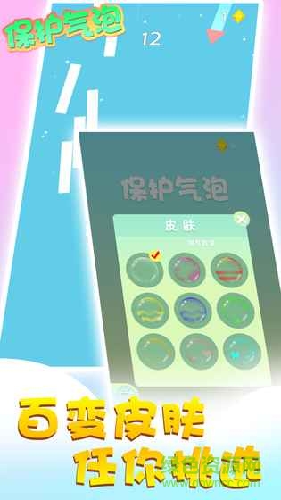 保護氣泡手機版 v1.2.1 安卓版 1