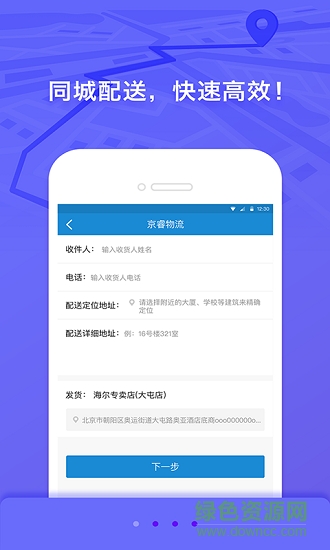 京睿物流app