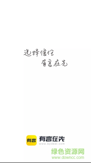 有言在先app