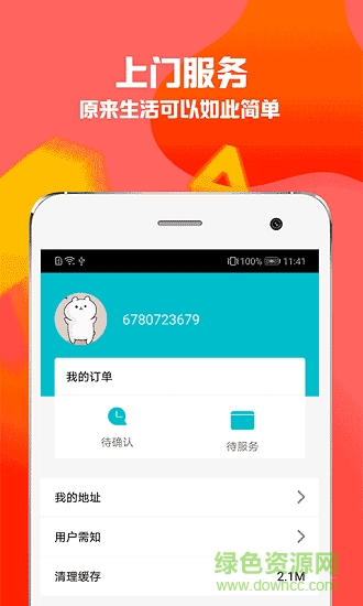 秒貝家政 v1.0 安卓版 1
