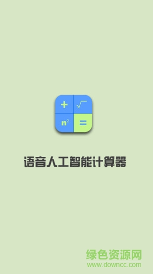 语音人工智能计算器app v11.0 安卓版1