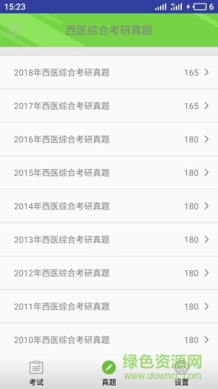 西醫(yī)綜合考研真題軟件 v2.3.1 安卓版 1