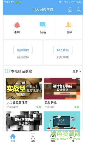 川大网教学院 v1.2.1 安卓版2