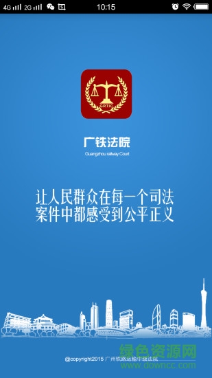 广铁法院 v1.0 安卓版3