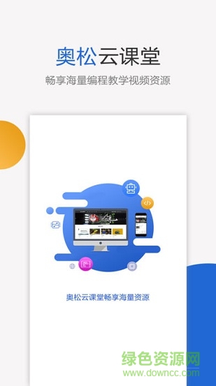 奧松云課堂 v1.0.0 安卓版 0