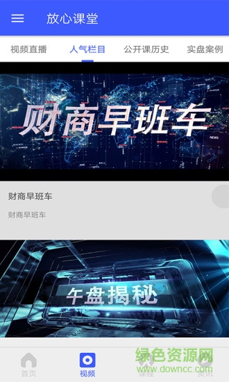 放心課堂app