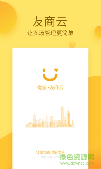 悅家友商云 v3.1.0 安卓免費(fèi)版 3