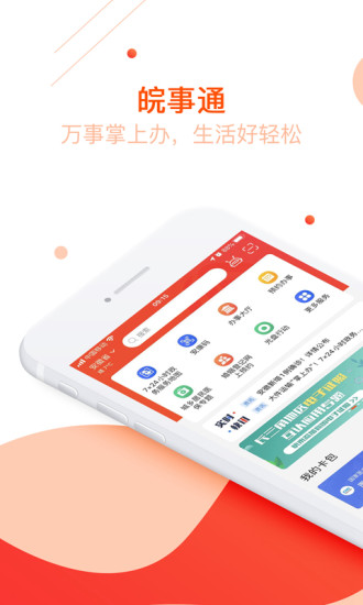安徽皖事通安康码ios版 v3.0.2 官方iphone最新版 2