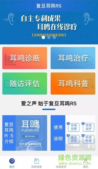 復(fù)旦耳鳴rs apk