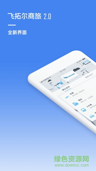 飞拓尔商旅 v2.0.0 安卓版0