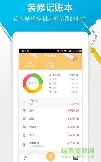 装修记账本 v4.1.0 安卓版3