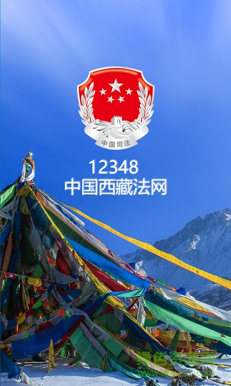 12348西藏法网 v1.0.4 安卓版0