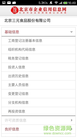 北京市工商局企业信用信息网 v3.1.0 安卓版1