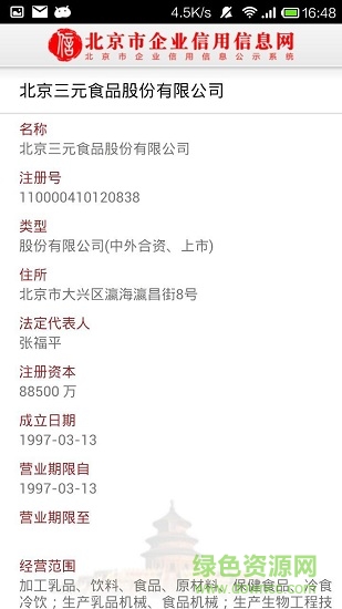 北京市工商局企业信用信息网 v3.1.0 安卓版2