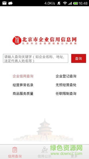 北京市工商局企业信用信息网 v3.1.0 安卓版4