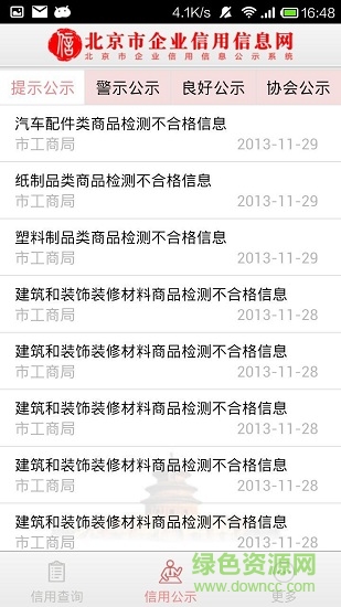 北京市工商局企业信用信息网 v3.1.0 安卓版3