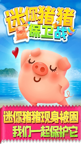 迷你猪猪保卫战游戏 v1.0.1 安卓版0