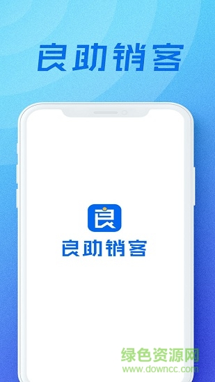 良助銷客獲客系統(tǒng)手機版 v1.4.0 安卓版 0