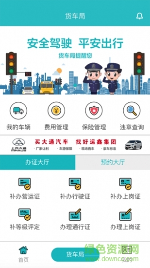 貨車局 v1.1.2 安卓版 1