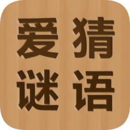 愛猜謎語(yǔ)