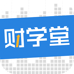 財學(xué)堂最新版