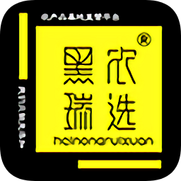 黑農(nóng)瑞選