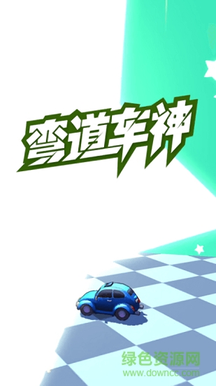 彎道車神1