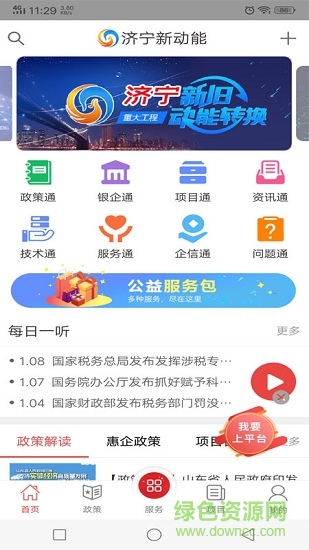 济宁市新动能惠企版 v1.4.3 安卓企业版1