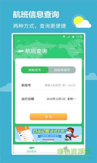航班查詢寶app下載