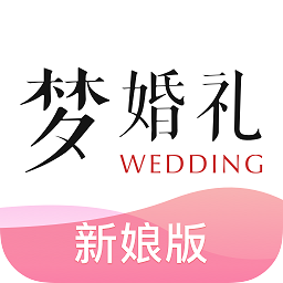 梦婚礼新娘版app下载