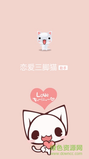 恋爱三脚猫 v1.0.0 安卓版3