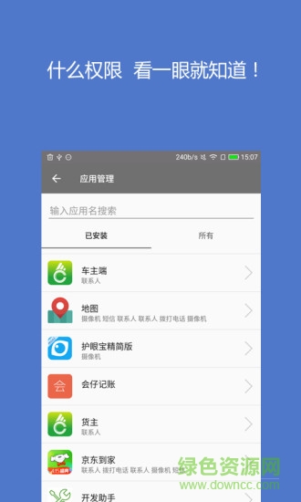 权限管家手机软件 v1.6.15 安卓版1