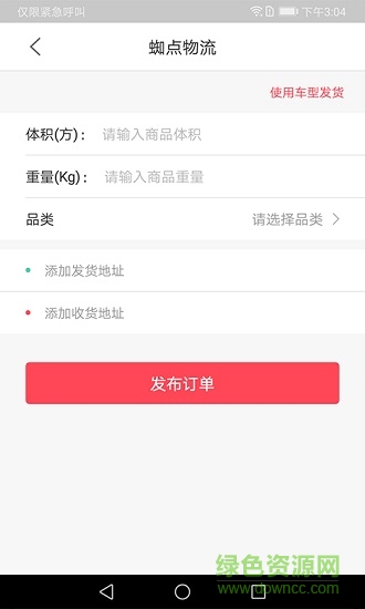 蜘點物流通貨主端 v2.0.1 安卓版 0