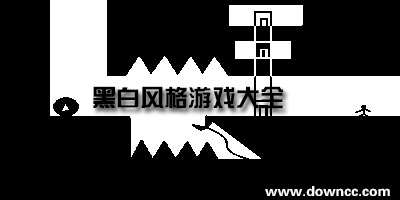 黑白畫風的手機游戲有那些?黑白畫風的闖關游戲-黑白手機游戲大全