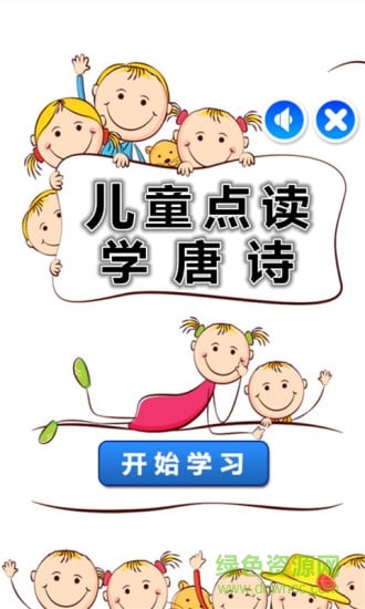 兒童點(diǎn)讀學(xué)唐詩 v1.1.0 安卓版 0