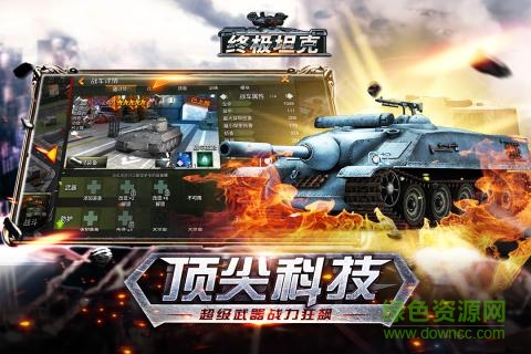 終極坦克 v1.0 安卓版 0