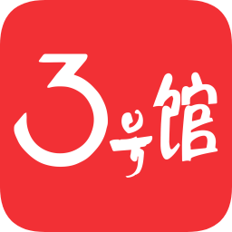 3號(hào)館