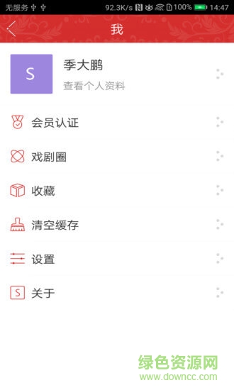 中国剧协 v1.0.8 安卓版2