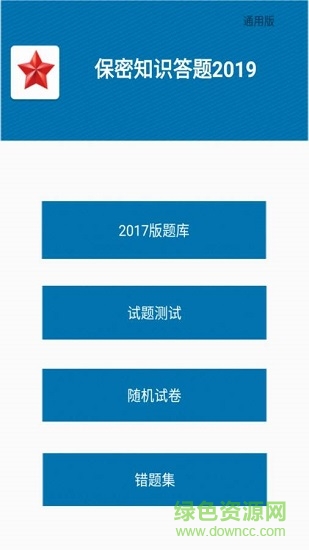 保密知識(shí)答題 v1.1 安卓版 0