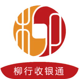 柳行收银通