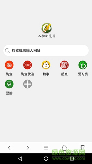 石榴瀏覽器 v1.0.1 安卓版 2