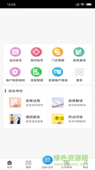 南通医保手机app v1.8.5 安卓版2