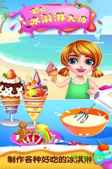 彩虹冰淇淋大师官方版 v1.0.0 安卓版0