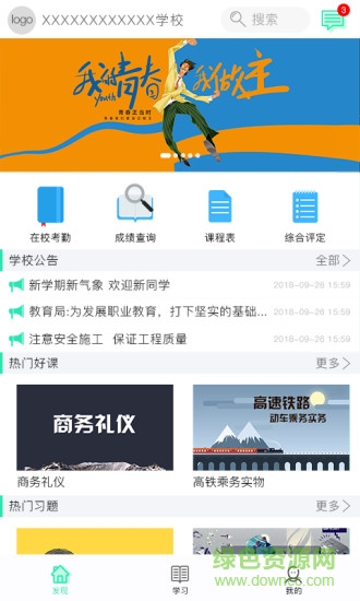 職信校園通app學(xué)生版 v2.3.9 安卓版 0