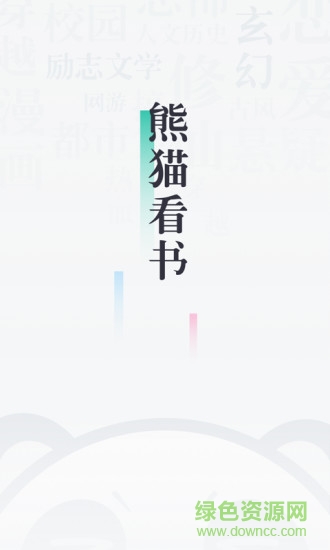91熊猫看书app手机版 v9.4.1.03 最新安卓版1