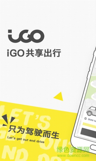 igo共享汽车出行 v3.3.8 安卓官方版3
