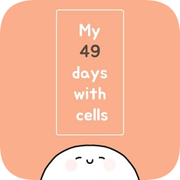 我的49天与细胞内购