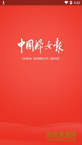 中国妇女报电子版app v1.0.9 安卓版0
